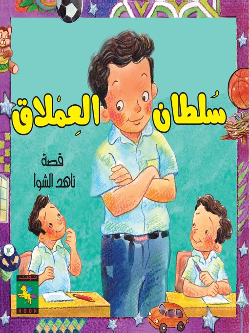 Title details for سلطان العملاق by Nahed Al Shawa - Available